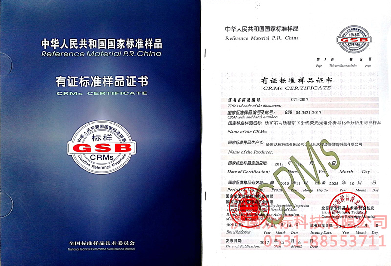 國家標準樣品證書(shū)鈦礦