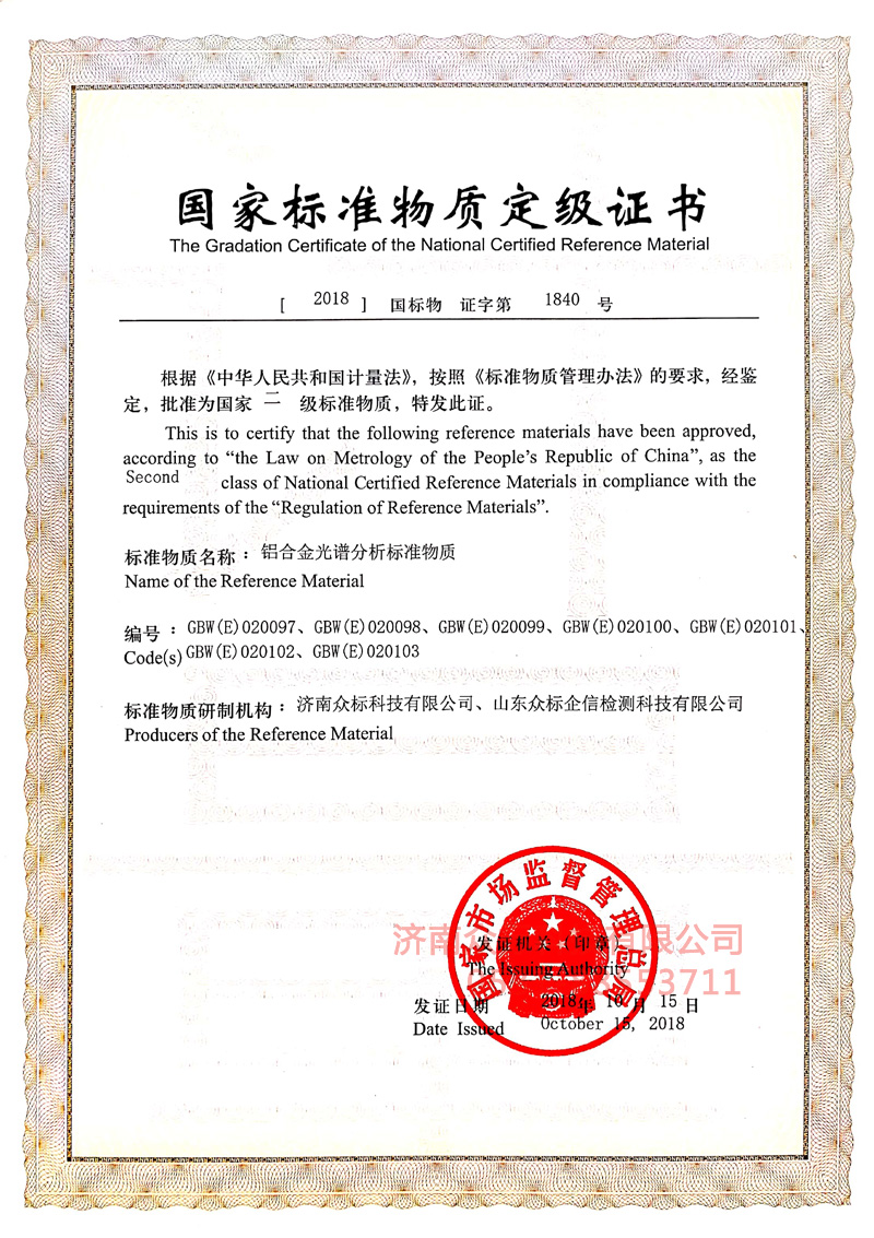 鋁合金2～國家標準物質(zhì)定值證書(shū)_2