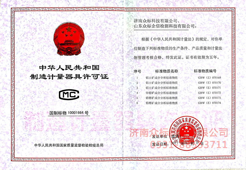 計量器具許可證－鋁土礦、鋅精礦、鉛精礦